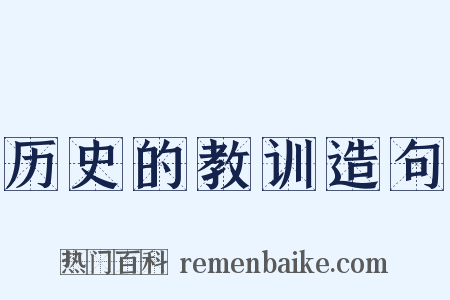历史的教训造句是什么意思的图片